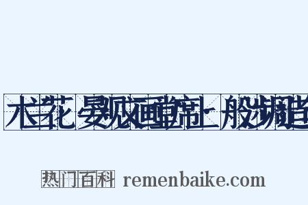 木兰花·晏观文画堂席上·般涉调造句是什么意思的图片